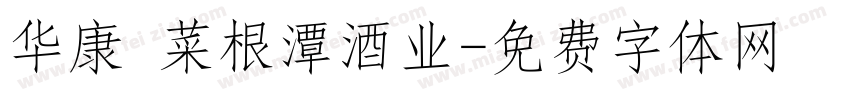 华康 菜根潭酒业字体转换